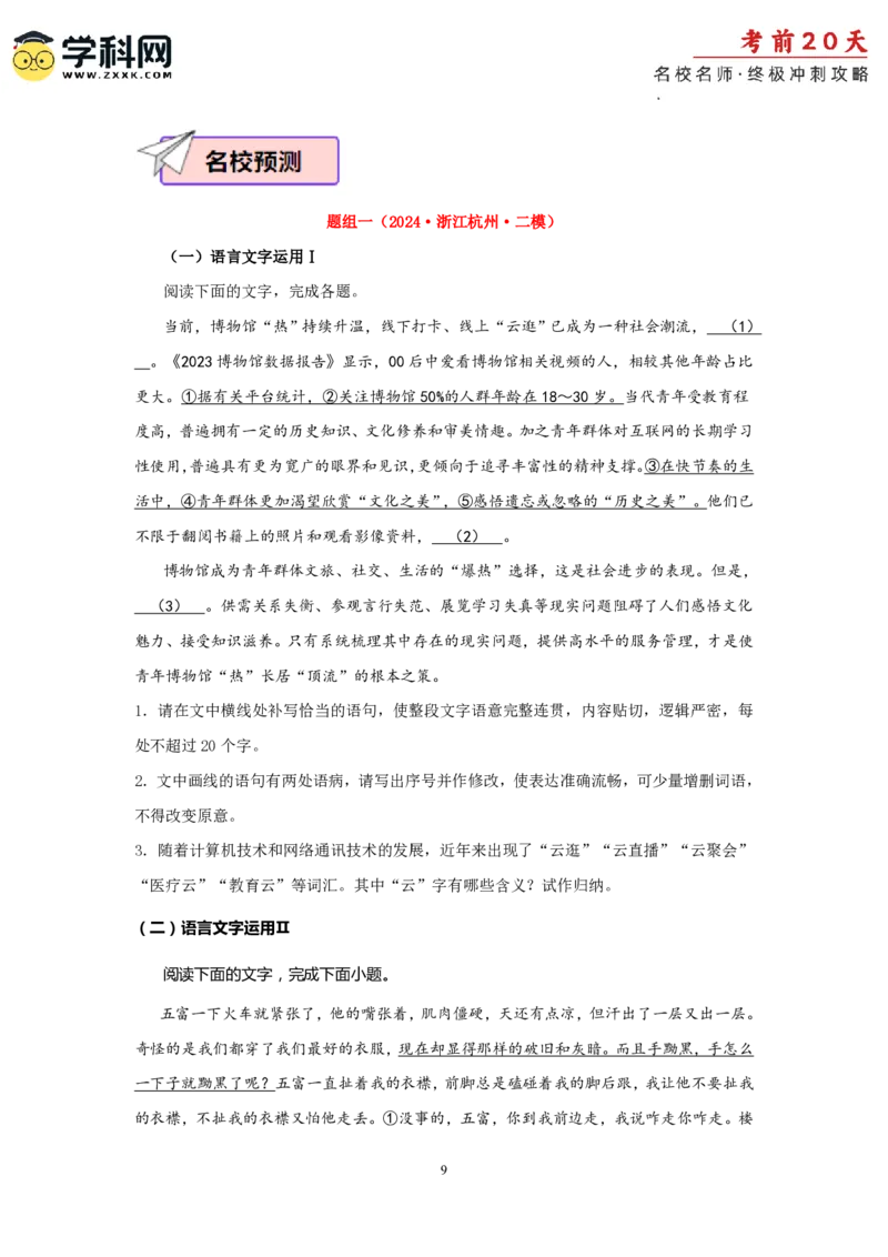 语文（四）-2024年高考考前20天终极冲刺攻略_2024高考押题卷_62024学科网全系列_20学科网高考考前终极攻略_语文-2024年高考考前20天终极冲刺攻略