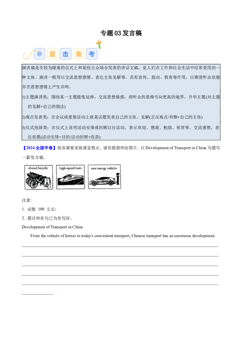 专题03发言稿（原卷版）_03高考英语_2025年新高考资料_二轮复习_高分&middot;技能2025年高考英语写作常考题型全面突破334908819