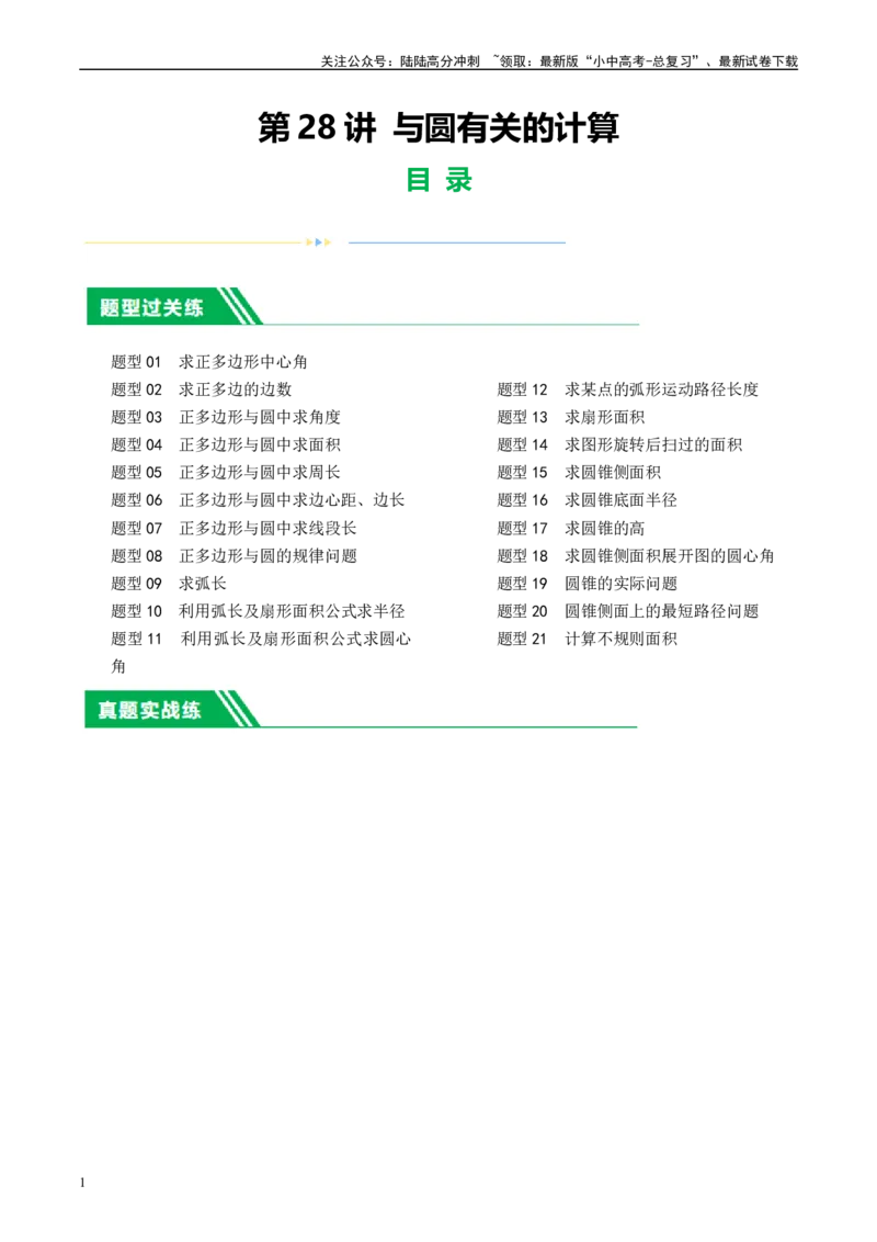 第28讲与圆有关的计算（练习）（原卷版）_02中考总复习（2026版更新中）_02-数学-中考总复习_2024年中考复习资料_一轮复习资料_配套练习（原卷版+解析版）