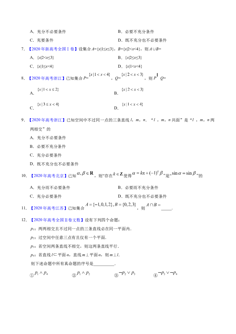 专题01集合与常用逻辑用语&mdash;&mdash;2020年高考真题和模拟题文科数学分项汇编（学生版）_02高考数学_新高考复习资料_2022年新高考资料_2022年一轮复习各版本