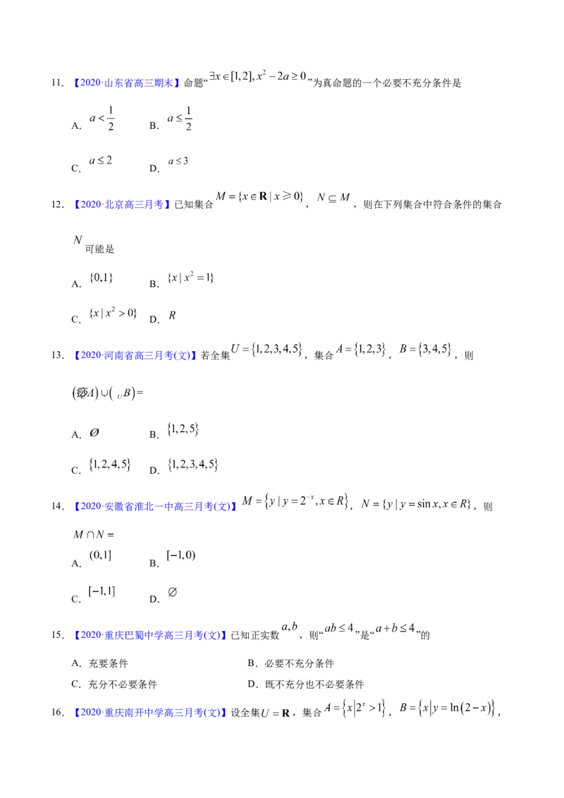 专题01集合与常用逻辑用语&mdash;&mdash;2020年高考真题和模拟题文科数学分项汇编（学生版）_02高考数学_新高考复习资料_2022年新高考资料_2022年一轮复习各版本