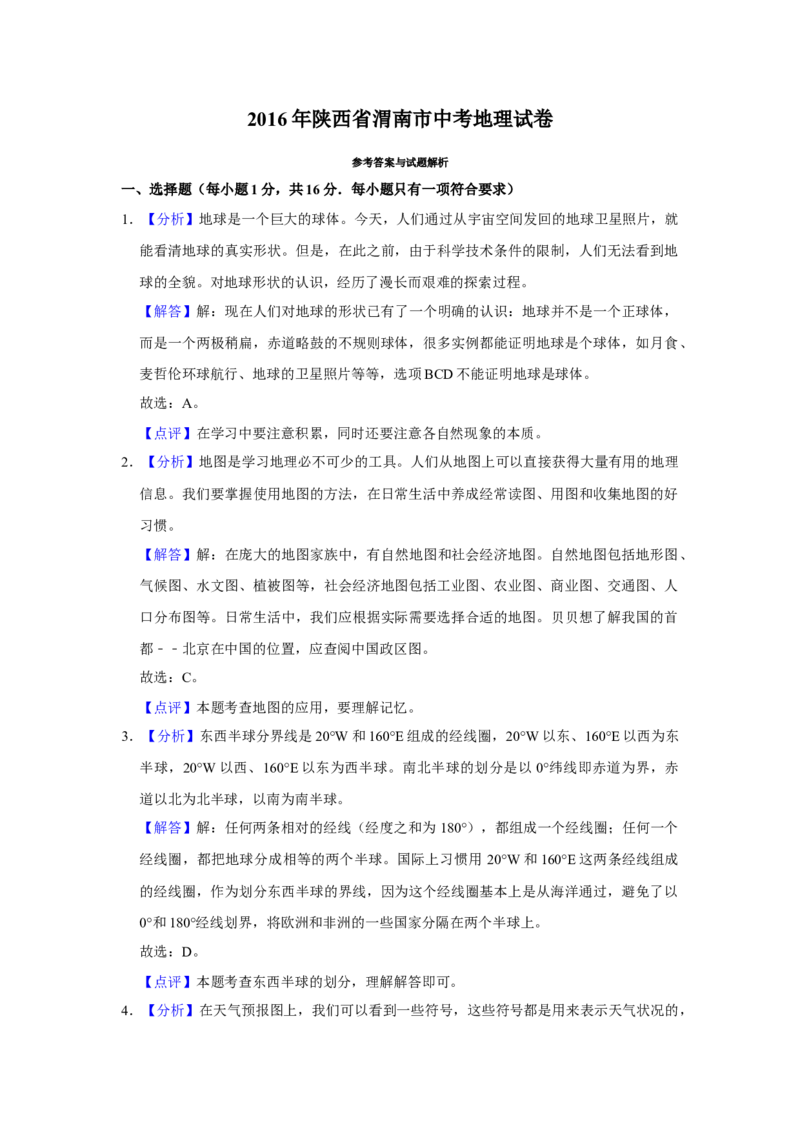 2016年陕西省渭南市中考地理真题（解析卷）_陕西_9.陕西中考地理（2016-2025）