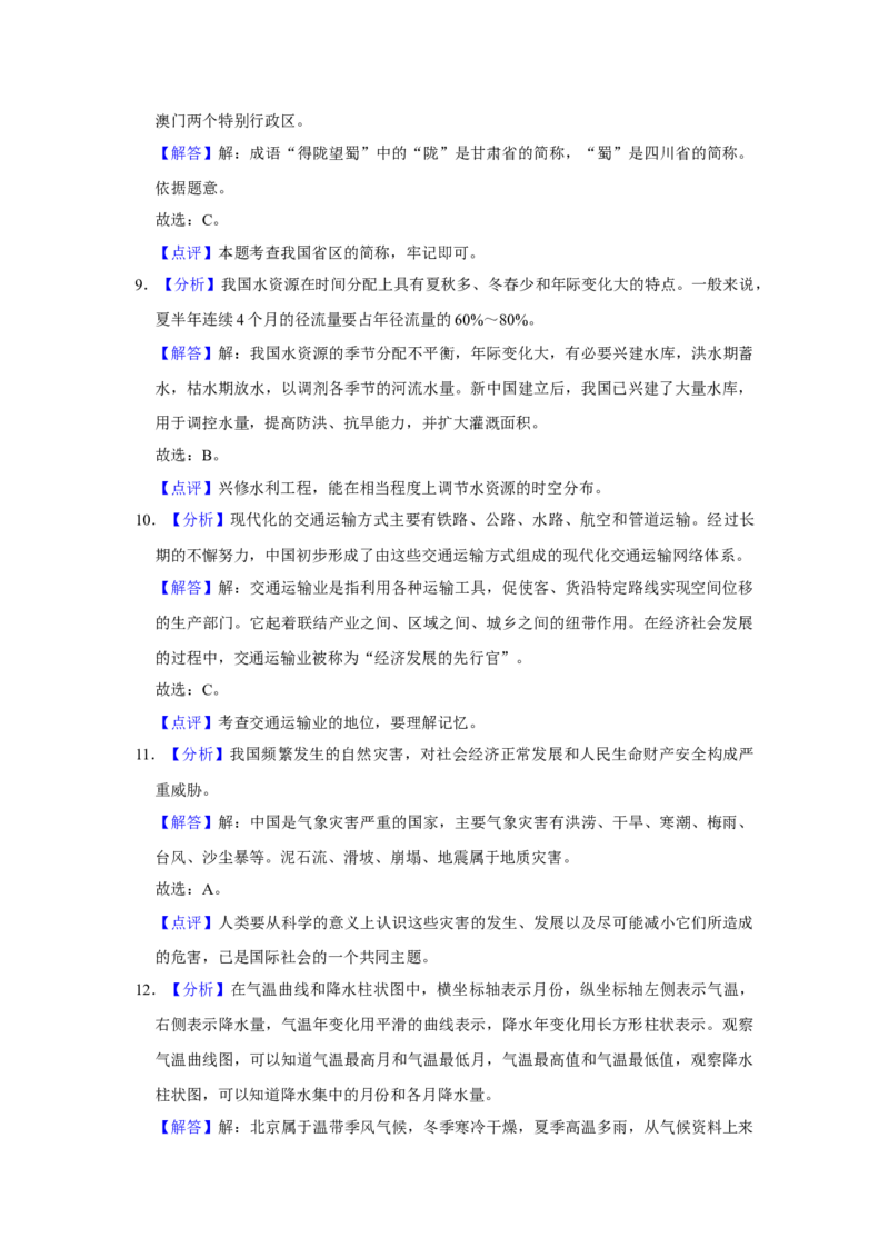 2016年陕西省渭南市中考地理真题（解析卷）_陕西_9.陕西中考地理（2016-2025）