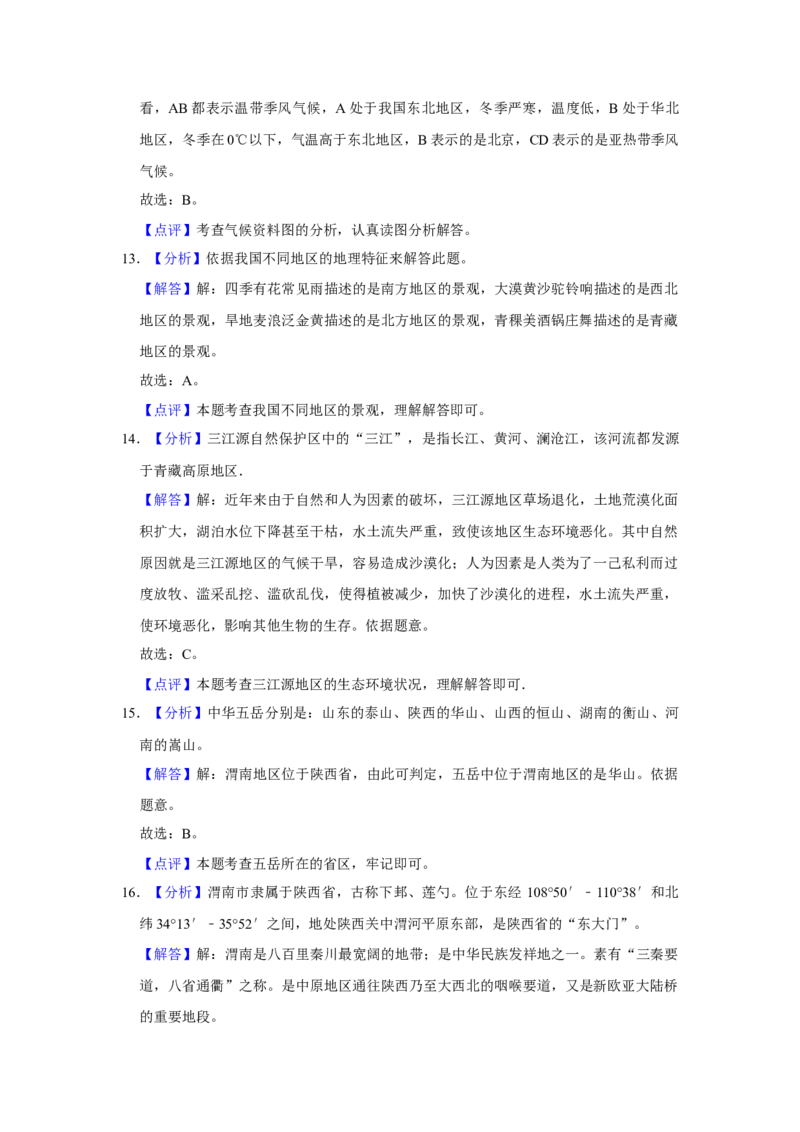 2016年陕西省渭南市中考地理真题（解析卷）_陕西_9.陕西中考地理（2016-2025）