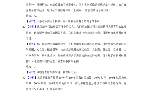 2016年陕西省渭南市中考地理真题（解析卷）_陕西_9.陕西中考地理（2016-2025）