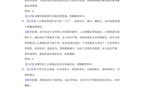 2016年陕西省渭南市中考地理真题（解析卷）_陕西_9.陕西中考地理（2016-2025）