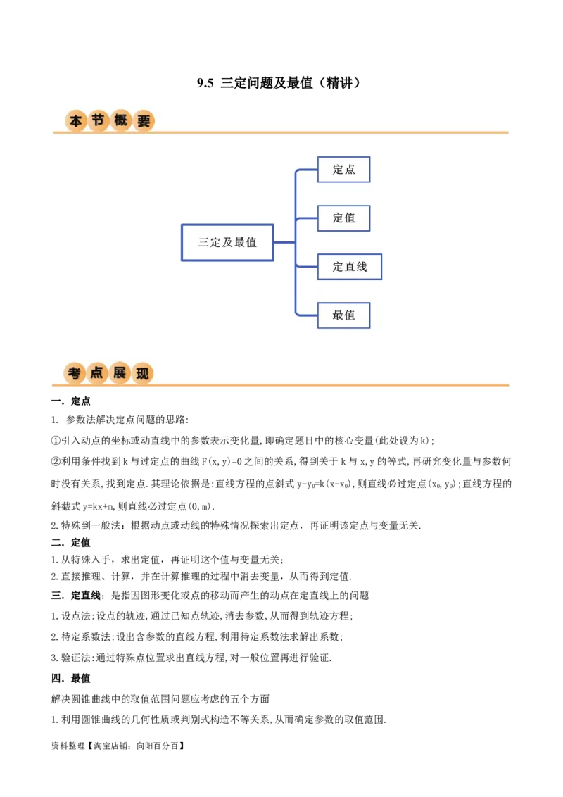 9.5三定问题及最值（精讲）（教师版）_02高考数学_新高考复习资料_2024年新高考资料_一轮复习资料_完2024年高考数学一轮复习一隅三反系列（新高考）