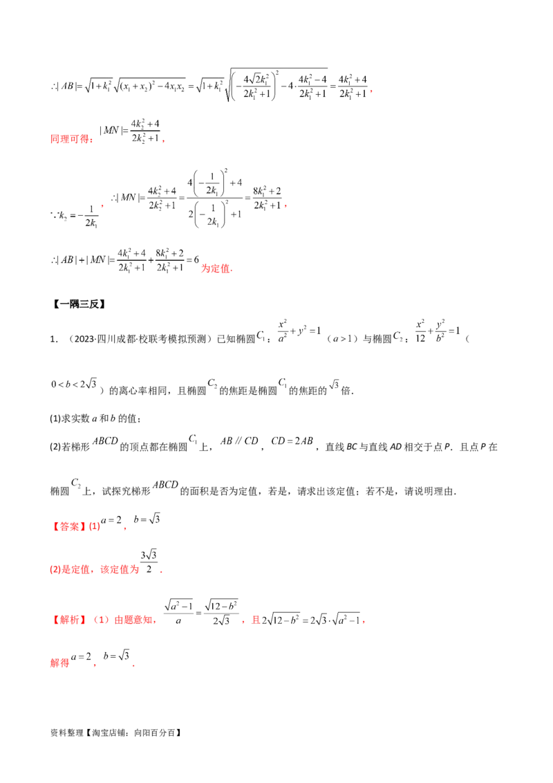 9.5三定问题及最值（精讲）（教师版）_02高考数学_新高考复习资料_2024年新高考资料_一轮复习资料_完2024年高考数学一轮复习一隅三反系列（新高考）