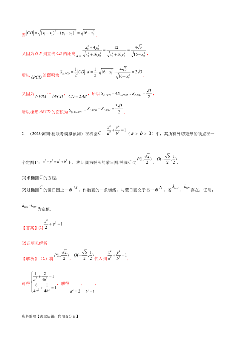 9.5三定问题及最值（精讲）（教师版）_02高考数学_新高考复习资料_2024年新高考资料_一轮复习资料_完2024年高考数学一轮复习一隅三反系列（新高考）