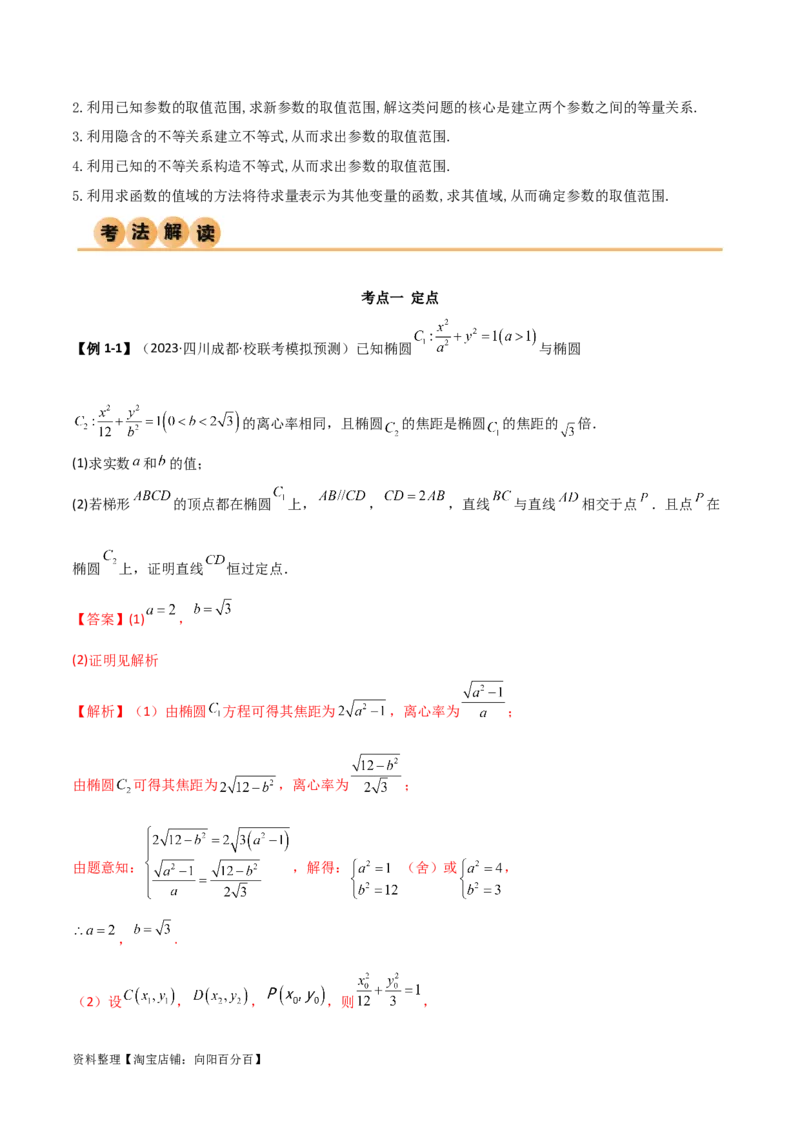 9.5三定问题及最值（精讲）（教师版）_02高考数学_新高考复习资料_2024年新高考资料_一轮复习资料_完2024年高考数学一轮复习一隅三反系列（新高考）