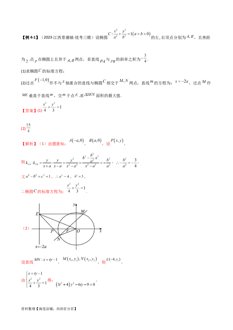 9.5三定问题及最值（精讲）（教师版）_02高考数学_新高考复习资料_2024年新高考资料_一轮复习资料_完2024年高考数学一轮复习一隅三反系列（新高考）