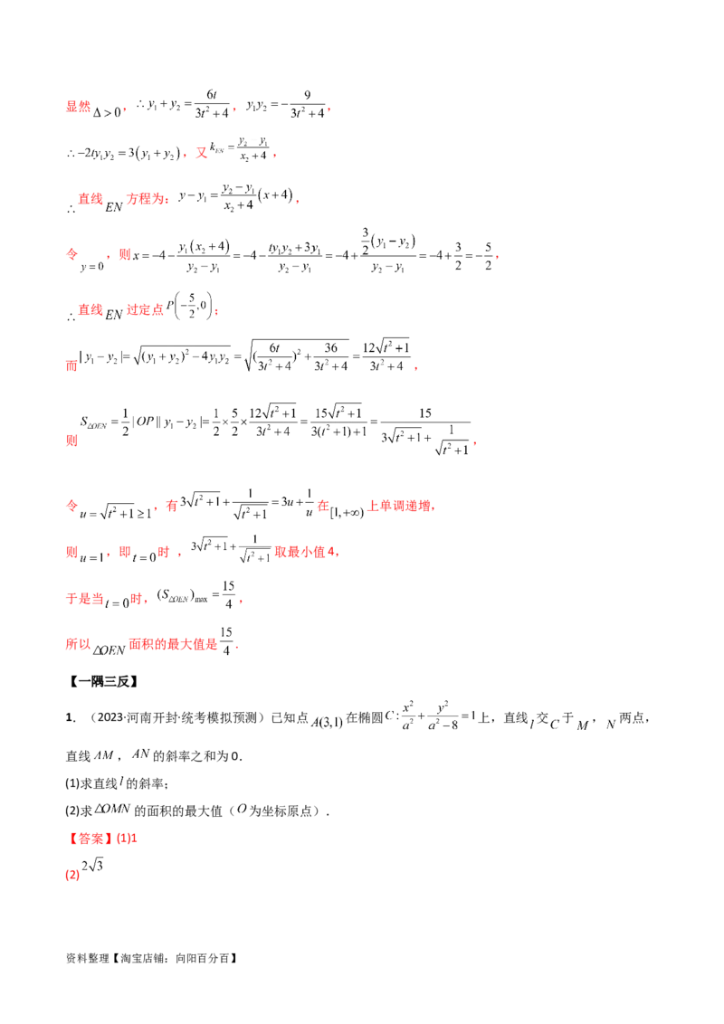 9.5三定问题及最值（精讲）（教师版）_02高考数学_新高考复习资料_2024年新高考资料_一轮复习资料_完2024年高考数学一轮复习一隅三反系列（新高考）