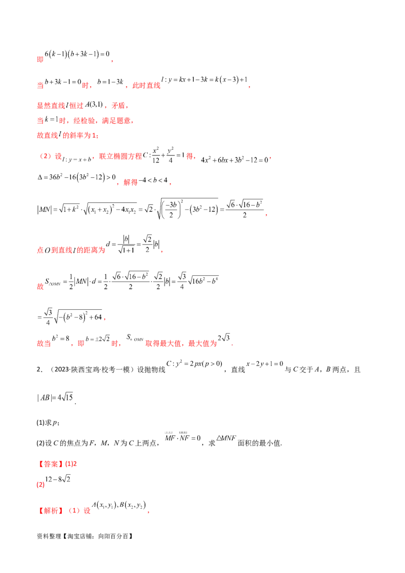 9.5三定问题及最值（精讲）（教师版）_02高考数学_新高考复习资料_2024年新高考资料_一轮复习资料_完2024年高考数学一轮复习一隅三反系列（新高考）