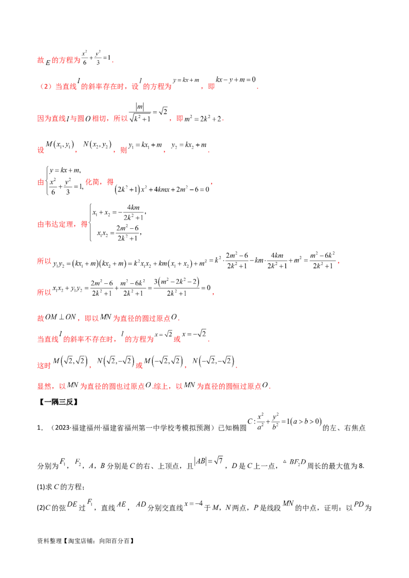 9.5三定问题及最值（精讲）（教师版）_02高考数学_新高考复习资料_2024年新高考资料_一轮复习资料_完2024年高考数学一轮复习一隅三反系列（新高考）