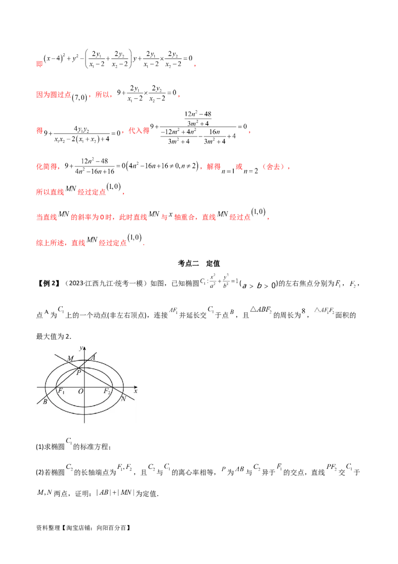 9.5三定问题及最值（精讲）（教师版）_02高考数学_新高考复习资料_2024年新高考资料_一轮复习资料_完2024年高考数学一轮复习一隅三反系列（新高考）