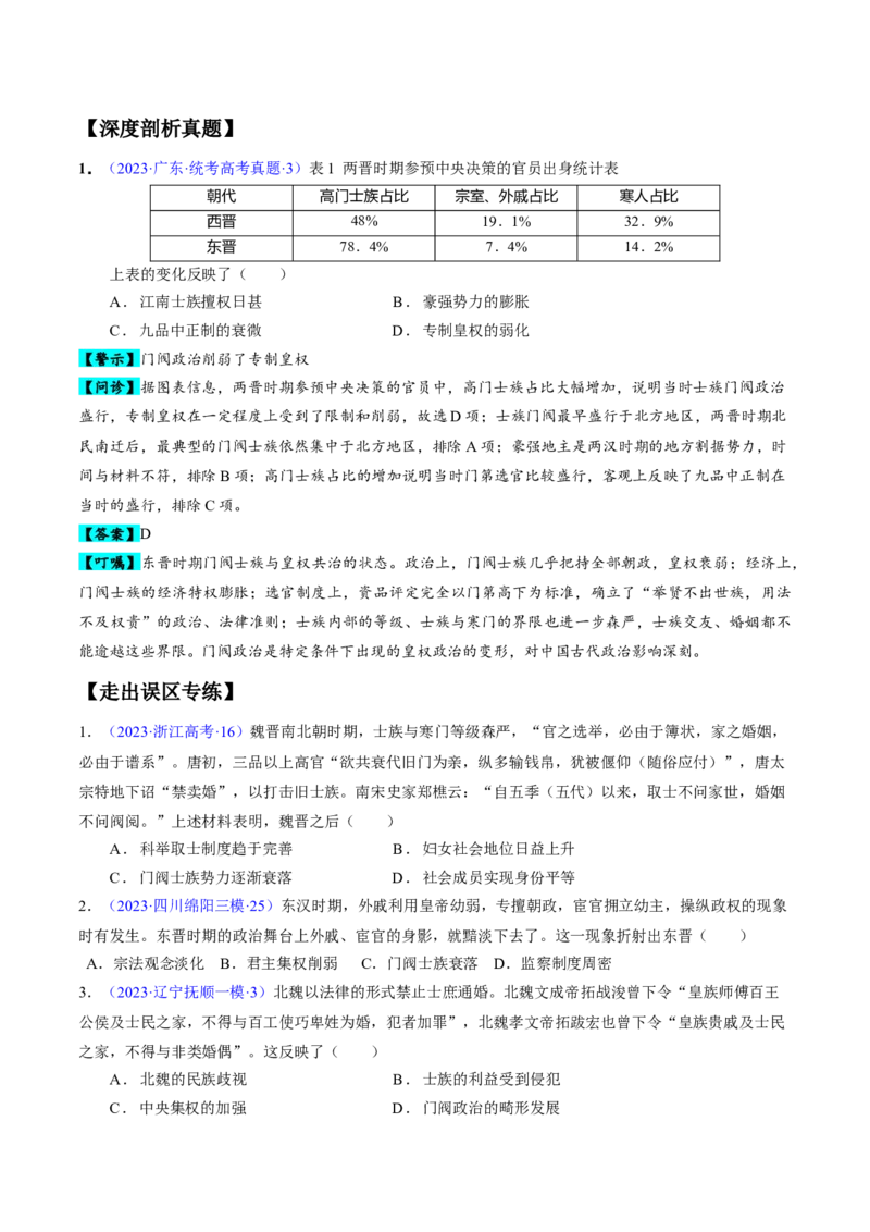 专题02魏晋至隋唐：民族交融与统一多民族封建国家的发展（原卷版）_07高考历史_新高考复习资料_2024年新高考复习资料_专项复习资料_备战2024年高考历史考试易错题（新高考专用）