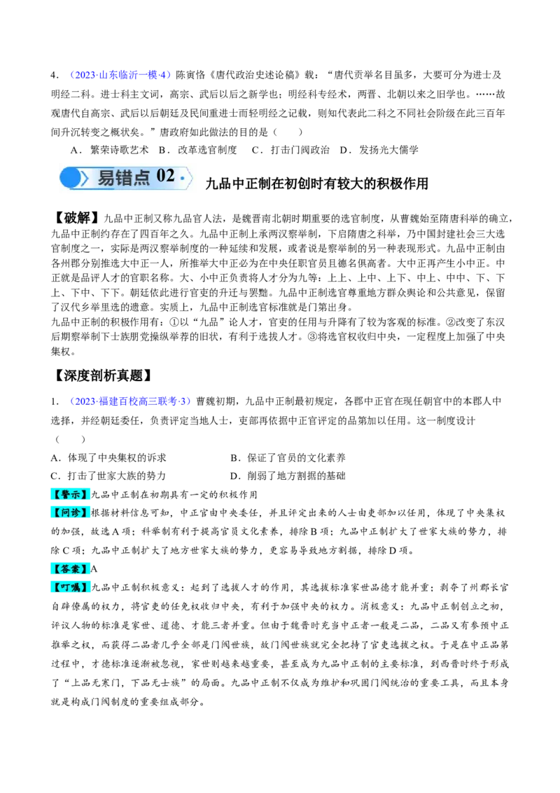 专题02魏晋至隋唐：民族交融与统一多民族封建国家的发展（原卷版）_07高考历史_新高考复习资料_2024年新高考复习资料_专项复习资料_备战2024年高考历史考试易错题（新高考专用）