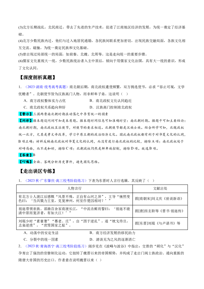 专题02魏晋至隋唐：民族交融与统一多民族封建国家的发展（原卷版）_07高考历史_新高考复习资料_2024年新高考复习资料_专项复习资料_备战2024年高考历史考试易错题（新高考专用）