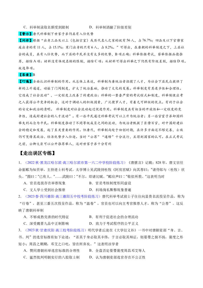 专题02魏晋至隋唐：民族交融与统一多民族封建国家的发展（原卷版）_07高考历史_新高考复习资料_2024年新高考复习资料_专项复习资料_备战2024年高考历史考试易错题（新高考专用）