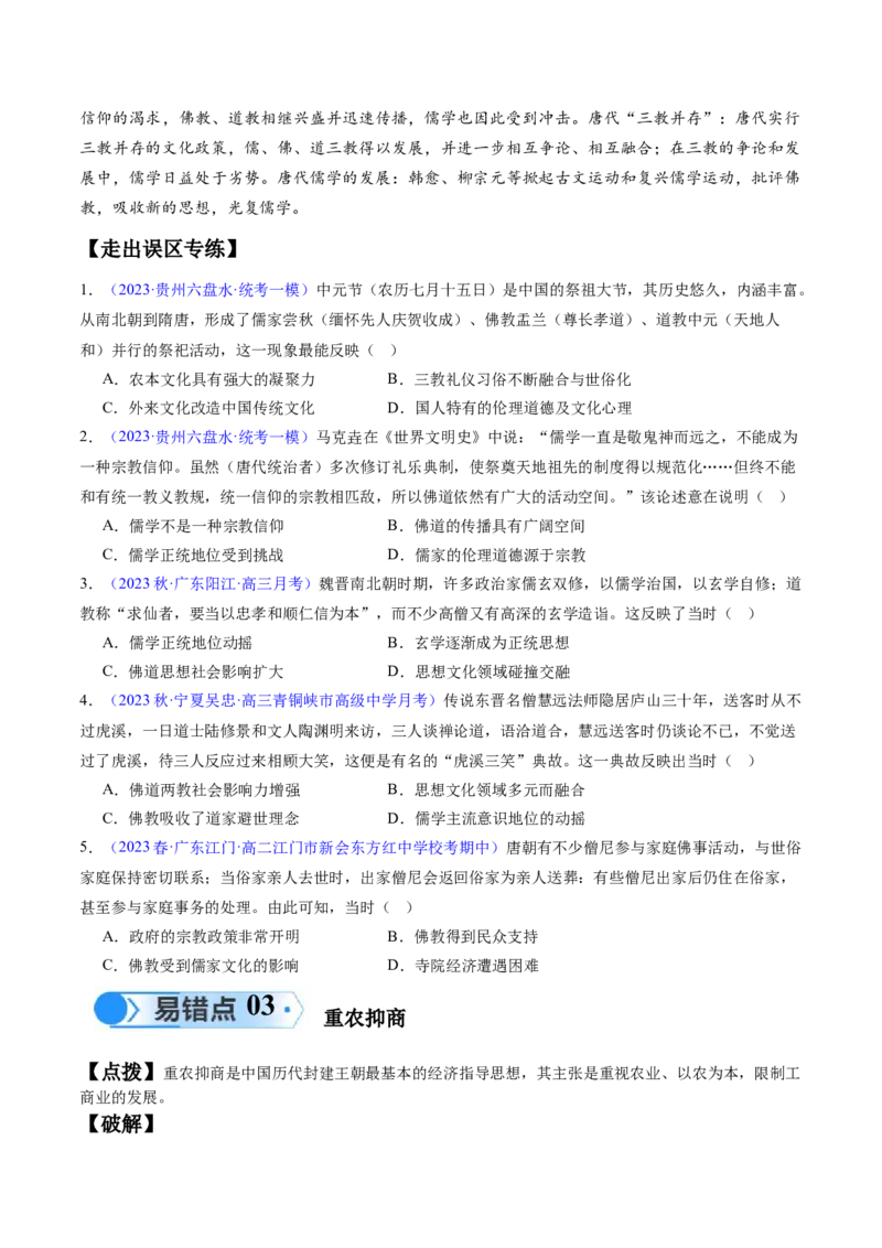 专题02魏晋至隋唐：民族交融与统一多民族封建国家的发展（原卷版）_07高考历史_新高考复习资料_2024年新高考复习资料_专项复习资料_备战2024年高考历史考试易错题（新高考专用）