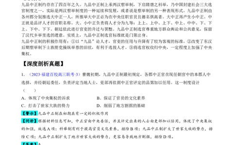 专题02魏晋至隋唐：民族交融与统一多民族封建国家的发展（原卷版）_07高考历史_新高考复习资料_2024年新高考复习资料_专项复习资料_备战2024年高考历史考试易错题（新高考专用）