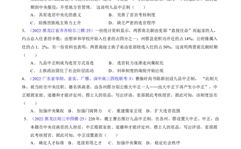 专题02魏晋至隋唐：民族交融与统一多民族封建国家的发展（原卷版）_07高考历史_新高考复习资料_2024年新高考复习资料_专项复习资料_备战2024年高考历史考试易错题（新高考专用）