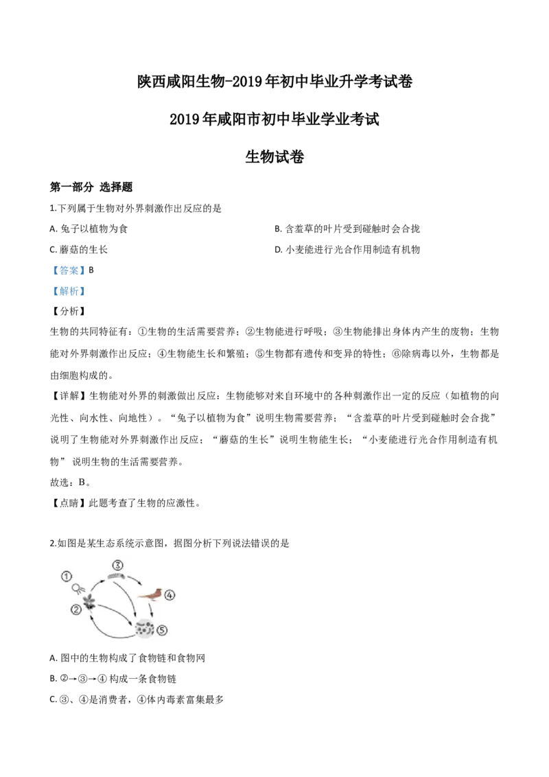 2019年陕西省咸阳市中考生物真题（解析卷）_陕西_6.陕西中考生物（2016-2025）
