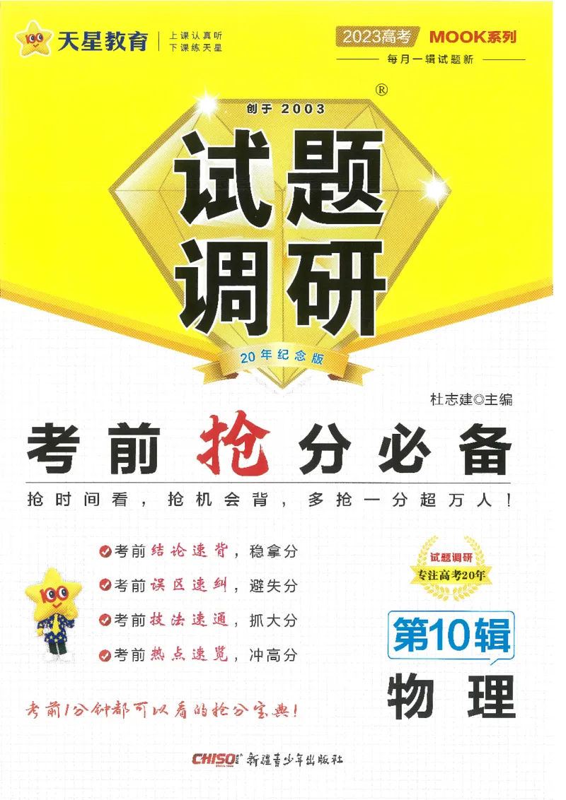 试题调研第十辑物理_2023高考押题卷_试题调研8910期考前推荐看的三期_试题调研第十期考前抢分必备_试题调研第十辑