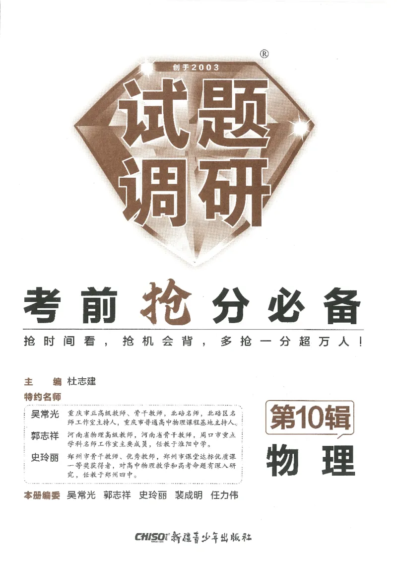 试题调研第十辑物理_2023高考押题卷_试题调研8910期考前推荐看的三期_试题调研第十期考前抢分必备_试题调研第十辑