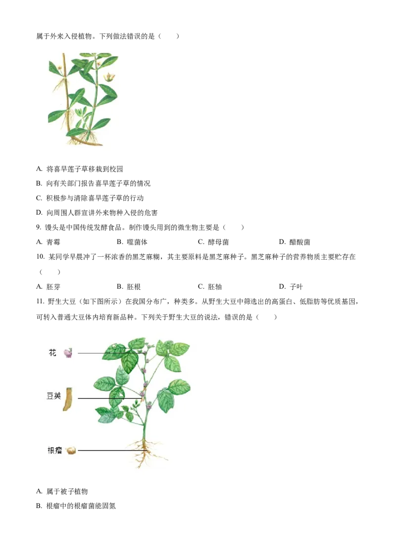 2024年河北省中考生物真题（原卷版）_河北中考_6.河北生物2015-2024年卷