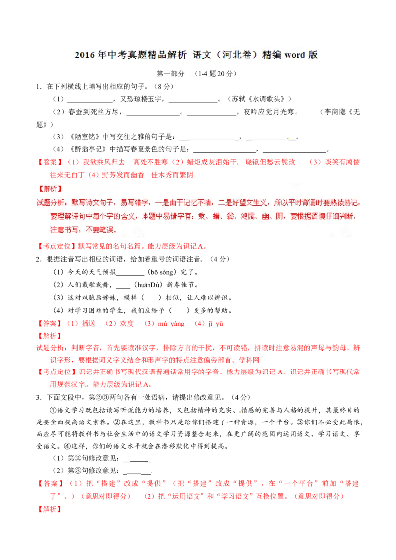 2016年河北省中考语文试题（解析）_河北中考_1.河北中考语文2008-2025