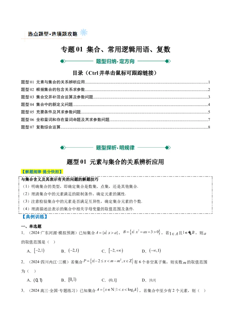 专题01集合、常用逻辑用语、复数-2025年高考数学二轮热点题型归纳与变式演练（新高考通用）（原卷版）_02高考数学_2025年新高考资料_二轮复习_一、题型突破_热点题型&bull;选填题攻略
