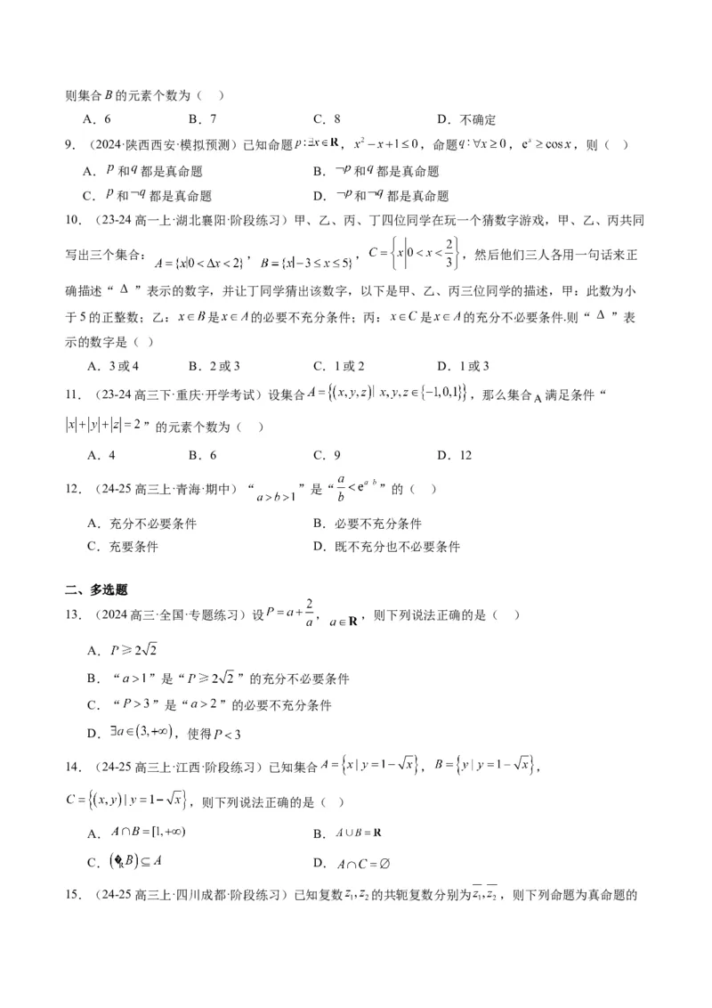 专题01集合、常用逻辑用语、复数-2025年高考数学二轮热点题型归纳与变式演练（新高考通用）（原卷版）_02高考数学_2025年新高考资料_二轮复习_一、题型突破_热点题型&bull;选填题攻略