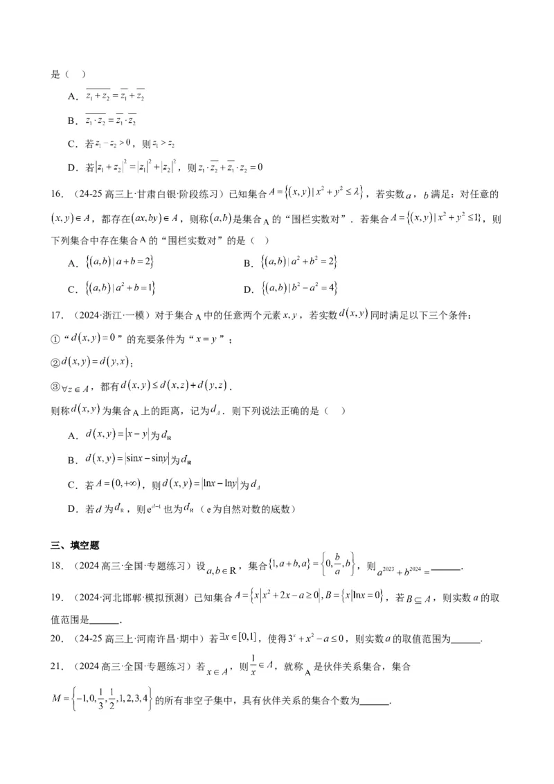 专题01集合、常用逻辑用语、复数-2025年高考数学二轮热点题型归纳与变式演练（新高考通用）（原卷版）_02高考数学_2025年新高考资料_二轮复习_一、题型突破_热点题型&bull;选填题攻略