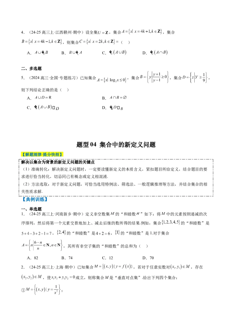 专题01集合、常用逻辑用语、复数-2025年高考数学二轮热点题型归纳与变式演练（新高考通用）（原卷版）_02高考数学_2025年新高考资料_二轮复习_一、题型突破_热点题型&bull;选填题攻略