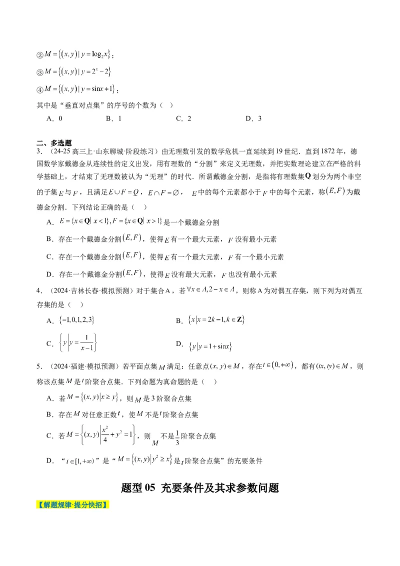 专题01集合、常用逻辑用语、复数-2025年高考数学二轮热点题型归纳与变式演练（新高考通用）（原卷版）_02高考数学_2025年新高考资料_二轮复习_一、题型突破_热点题型&bull;选填题攻略
