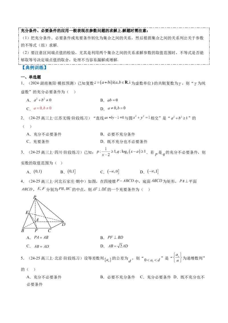 专题01集合、常用逻辑用语、复数-2025年高考数学二轮热点题型归纳与变式演练（新高考通用）（原卷版）_02高考数学_2025年新高考资料_二轮复习_一、题型突破_热点题型&bull;选填题攻略