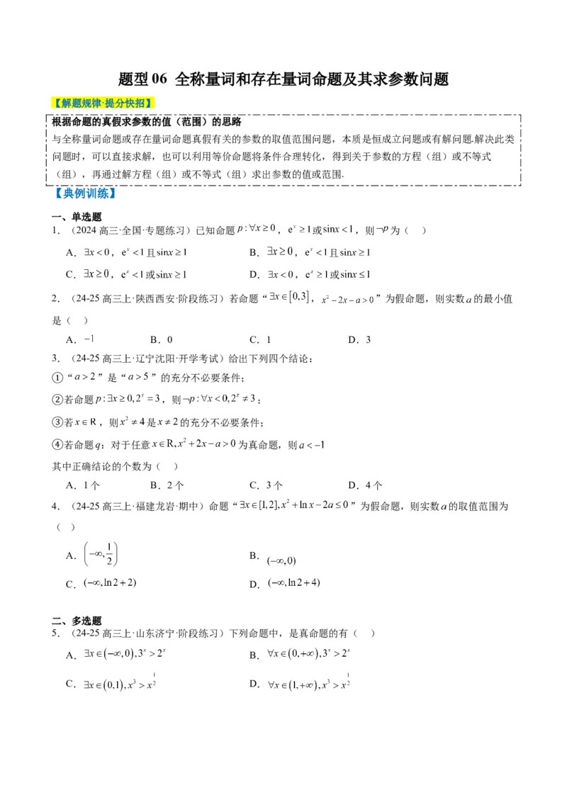 专题01集合、常用逻辑用语、复数-2025年高考数学二轮热点题型归纳与变式演练（新高考通用）（原卷版）_02高考数学_2025年新高考资料_二轮复习_一、题型突破_热点题型&bull;选填题攻略