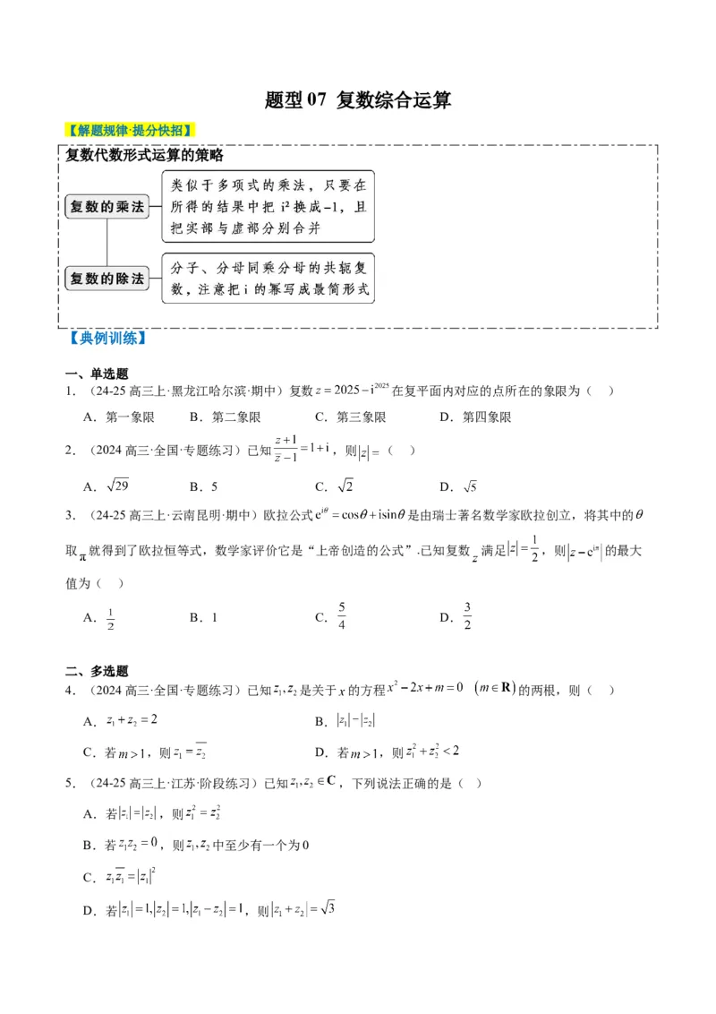 专题01集合、常用逻辑用语、复数-2025年高考数学二轮热点题型归纳与变式演练（新高考通用）（原卷版）_02高考数学_2025年新高考资料_二轮复习_一、题型突破_热点题型&bull;选填题攻略