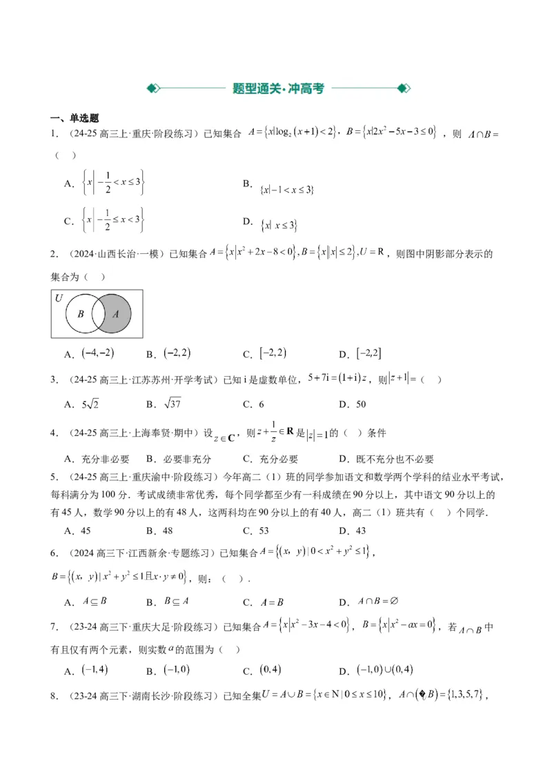专题01集合、常用逻辑用语、复数-2025年高考数学二轮热点题型归纳与变式演练（新高考通用）（原卷版）_02高考数学_2025年新高考资料_二轮复习_一、题型突破_热点题型&bull;选填题攻略
