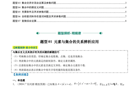 专题01集合、常用逻辑用语、复数-2025年高考数学二轮热点题型归纳与变式演练（新高考通用）（原卷版）_02高考数学_2025年新高考资料_二轮复习_一、题型突破_热点题型&bull;选填题攻略
