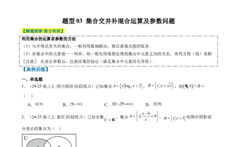专题01集合、常用逻辑用语、复数-2025年高考数学二轮热点题型归纳与变式演练（新高考通用）（原卷版）_02高考数学_2025年新高考资料_二轮复习_一、题型突破_热点题型&bull;选填题攻略