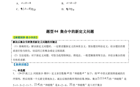 专题01集合、常用逻辑用语、复数-2025年高考数学二轮热点题型归纳与变式演练（新高考通用）（原卷版）_02高考数学_2025年新高考资料_二轮复习_一、题型突破_热点题型&bull;选填题攻略