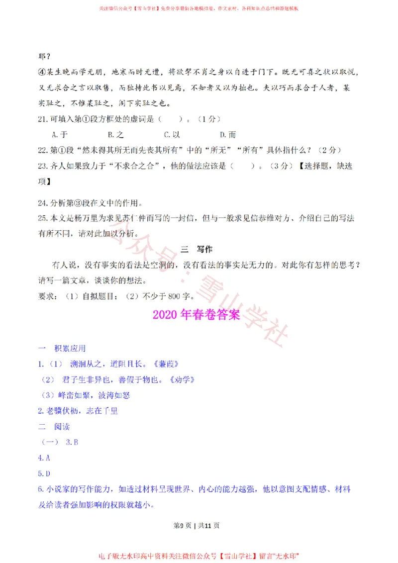 2020年高考语文试卷（上海）（春考）（解析卷）_高考历年真题_08-24全国高考真题（无水印）_新&middot;PDF版2008-2024&middot;高考语文真题_版本2：语文（按省份分类）2008-2024