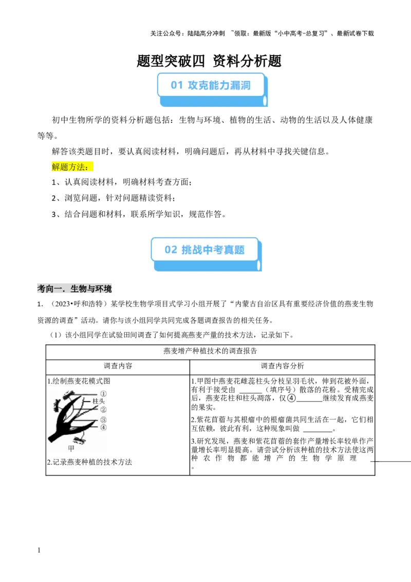 题型突破四资料分析题（原版卷）_02中考总复习（2026版更新中）_08-生物-中考总复习_2024年中考复习资料_三轮复习_查漏补缺2024年中考生物复习冲刺过关（全国通用）_查补能力&middot;提升练