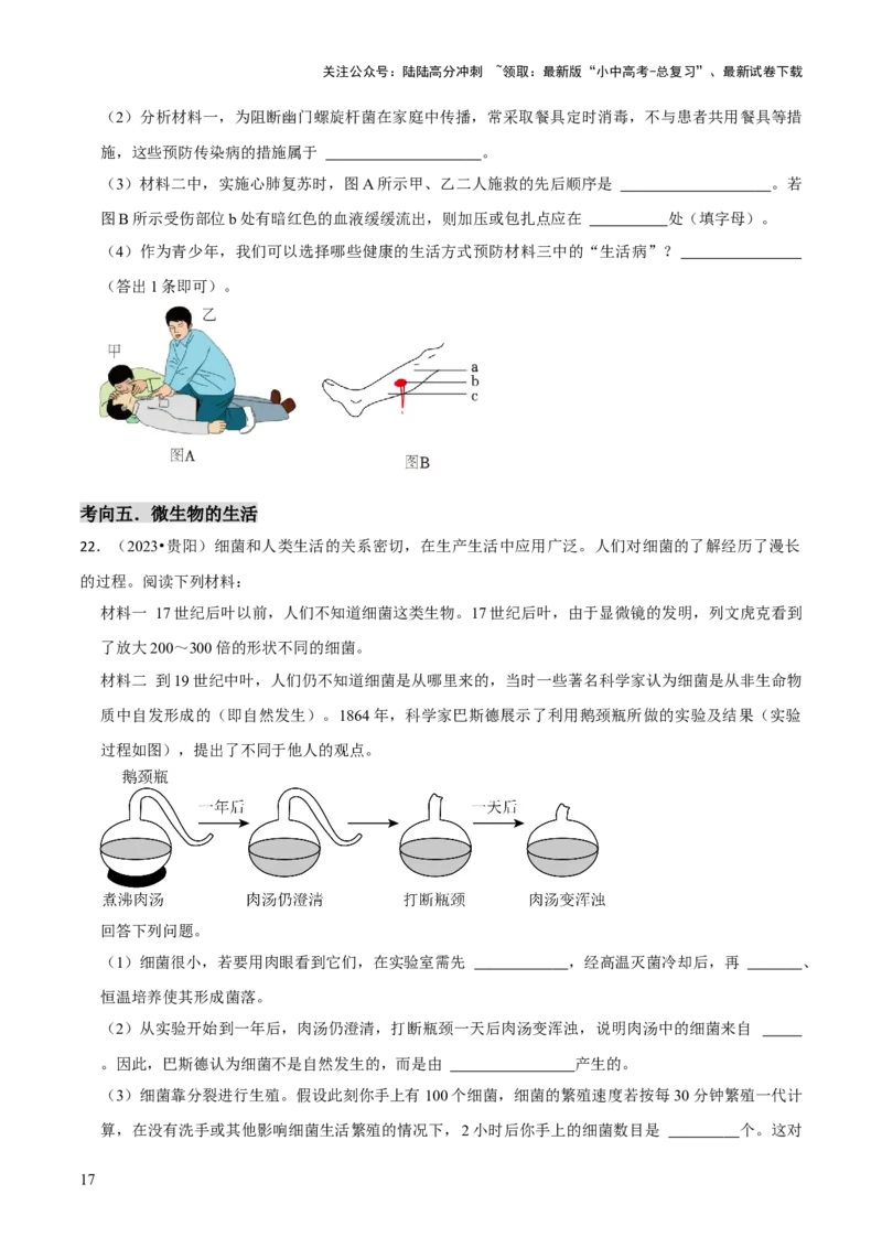 题型突破四资料分析题（原版卷）_02中考总复习（2026版更新中）_08-生物-中考总复习_2024年中考复习资料_三轮复习_查漏补缺2024年中考生物复习冲刺过关（全国通用）_查补能力&middot;提升练