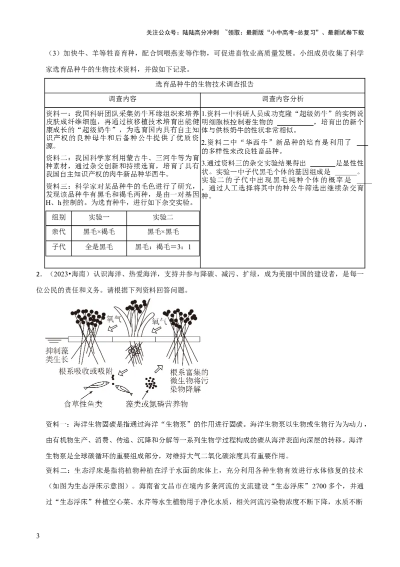 题型突破四资料分析题（原版卷）_02中考总复习（2026版更新中）_08-生物-中考总复习_2024年中考复习资料_三轮复习_查漏补缺2024年中考生物复习冲刺过关（全国通用）_查补能力&middot;提升练
