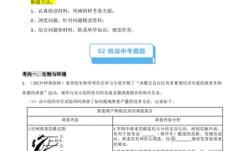 题型突破四资料分析题（原版卷）_02中考总复习（2026版更新中）_08-生物-中考总复习_2024年中考复习资料_三轮复习_查漏补缺2024年中考生物复习冲刺过关（全国通用）_查补能力&middot;提升练