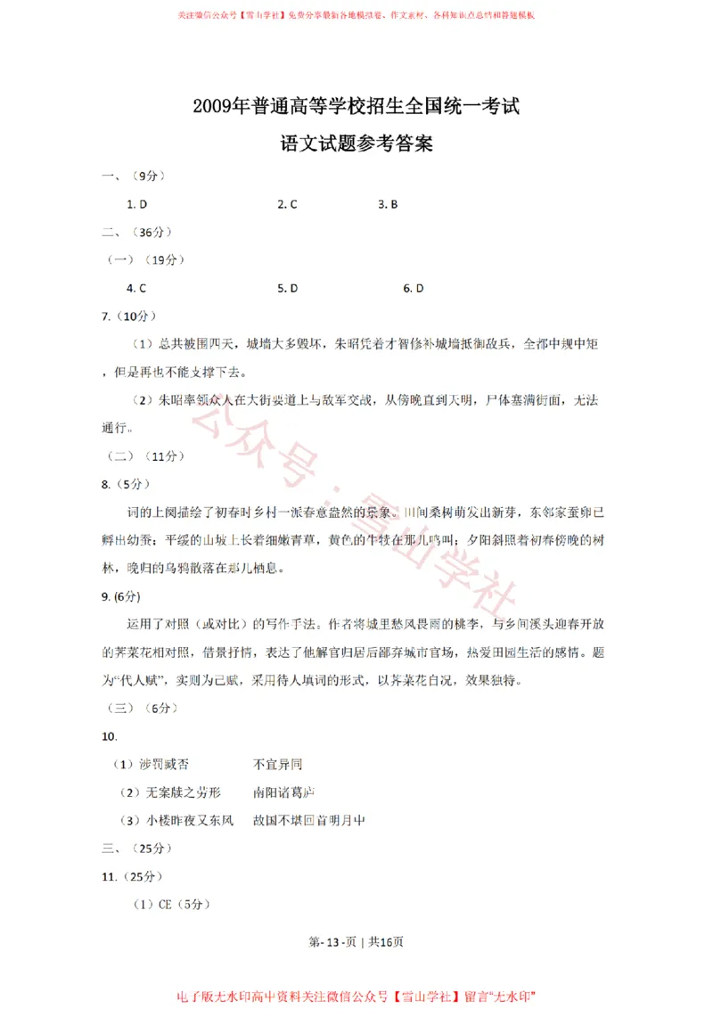 2009年高考语文试卷（新课标）（海南宁夏）（解析卷）_高考历年真题_08-24全国高考真题（无水印）_新&middot;PDF版2008-2024&middot;高考语文真题_版本2：语文（按省份分类）2008-2024_703