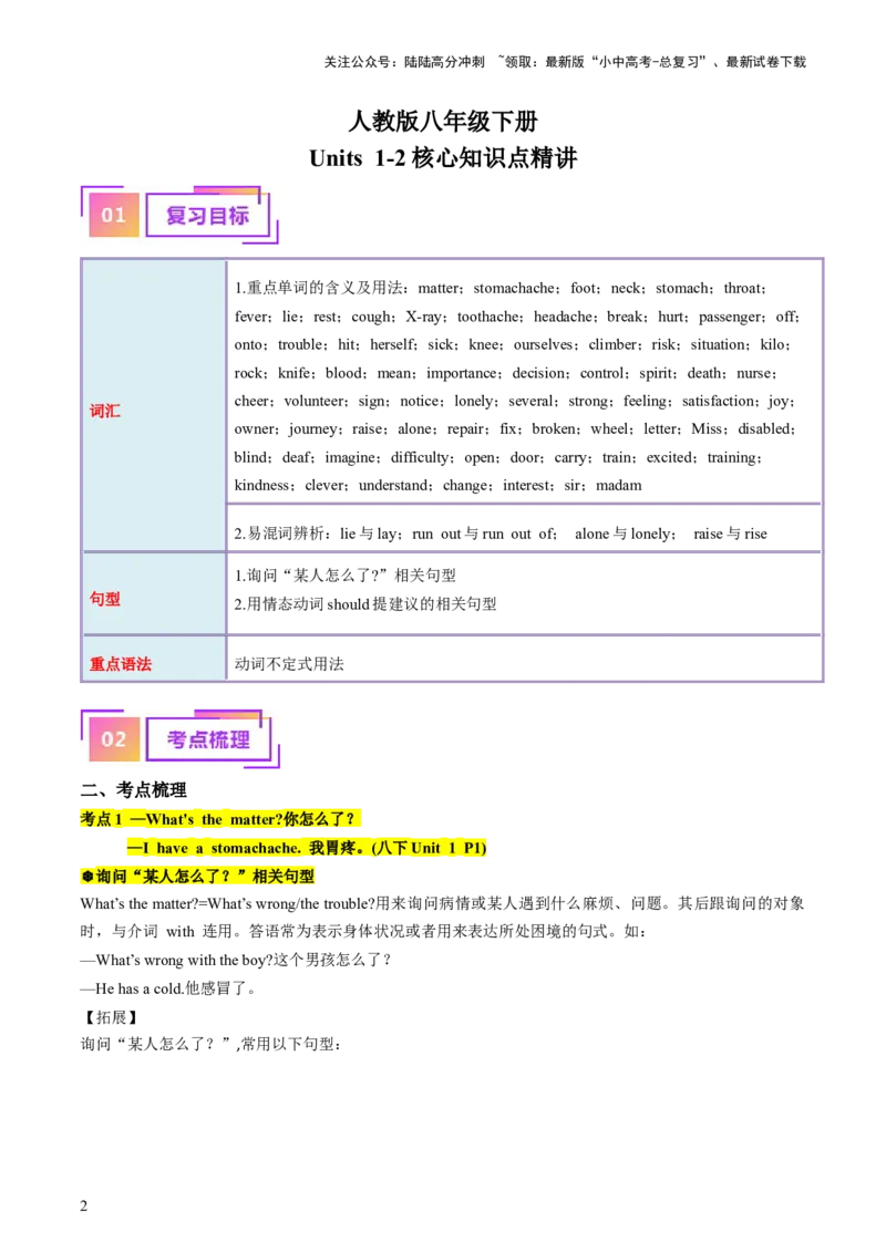 八下Units1-2（讲义）-备战2024年中考英语一轮复习教材梳理（人教版）（学生版）_02中考总复习（2026版更新中）_03-英语-中考总复习_2024年中考复习资料_一轮复习